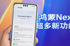 鸿蒙Next更新到了126版本，新增超多新功能，体验更完善了！