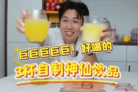 巨好喝的3杯自制神仙饮品！谁能告诉我便利店饮料怎么能这么搭？视频封面