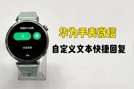 华为GT5系列丨如何自定义微信快速回复？