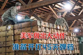 美军准备开打45天弹药，战斗一旦开始：菲律宾日本都要被去军事化视频封面