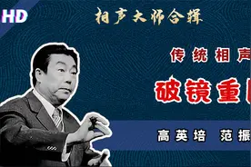 经典考古相声《破镜重圆》高英培 范振钰视频封面