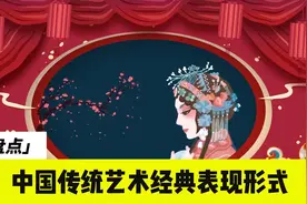 盘点：六大中国传统艺术经典表现形式
