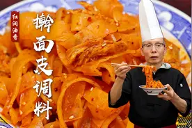 擀面皮调料其实只有辣椒油和盐水这两个，陕西老师傅教你地道口味视频封面