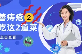 十人九“痔”，要想改善痔疮、少犯病，建议你多吃这几类菜，有益视频封面