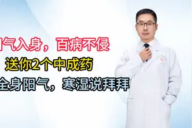 阳气入身，百病不侵，送你2个中成药，大补全身阳气，寒湿说拜拜视频封面