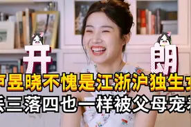 24岁卢昱晓丢三落四，父母却无条件宠着，不愧是江浙沪独生女！视频封面