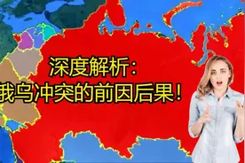 深度解析：俄乌冲突的前因后果！视频封面