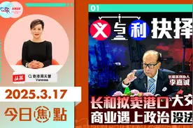 义与利抉择？长和拟卖港口大交易 商业遇上政治没法避视频封面