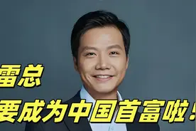 雷总要封神，首富差几步？视频封面