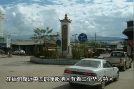 缅甸三个华人特区视频封面