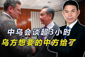 中乌会谈超3小时，乌方想要的，中方给了，乌当即表态愿与俄和谈视频封面