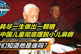 他耗尽一生做出一颗糖丸，使中国儿童彻底摆脱了小儿麻痹！视频封面