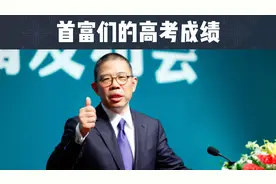 高考成绩真的重要吗？看看中国首富们的成绩如何？视频封面