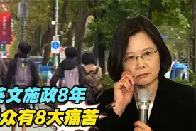 蔡英文施政8年民众有8大痛苦，蓝营：凸显“点亮台湾”的矛盾视频封面