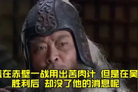黄盖在赤壁一战用出苦肉计，但是在吴国胜利后，却没了他的消息呢视频封面