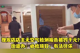 理发店店主无空气检测报告被罚千元？街道办：必检项目，有法可依视频封面