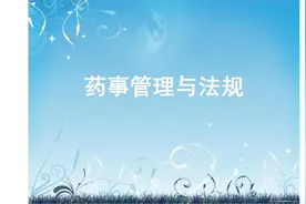 药事管理与法规04-第二章药品管理立法与药品监督管理（2）视频封面