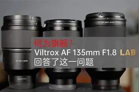 何为旗舰？唯卓仕用AF 135/1.8 LAB回答了这一问题视频封面