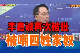 大公报再发文喷李嘉诚，帅化民嘲“四姓家奴”。视频封面