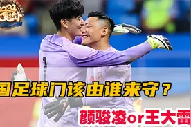 《4231》克拉卜：颜骏凌or王大雷？国足球门应该由谁来守？视频封面