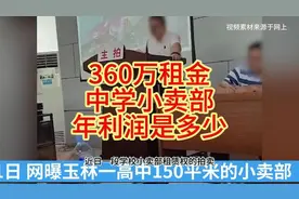 320万租金的中学小卖部，一年能赚这么多钱？视频封面
