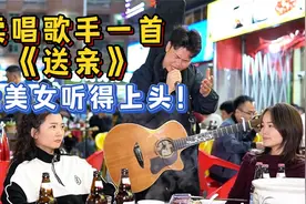 卖唱歌手深情演唱《送亲》，美女听着很有感觉！像曲中人！视频封面