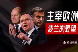 威慑俄罗斯，压制德意志，波兰重燃欧洲大国野心视频封面