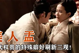 美人盂、暖脚婢！古代权贵的特殊癖好，刷新我们的三观！视频封面