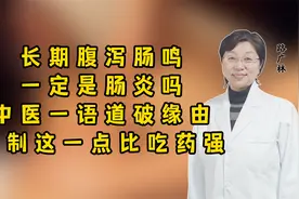 长期腹泻肠鸣一定是肠炎？中医一语道破缘由，控制这一点比吃药强视频封面