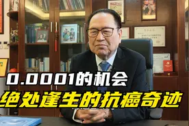 0.0001的机会——绝处逢生的抗癌奇迹视频封面