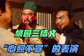 三国演义：桃园三结义？一场“心照不宣”的表演而已视频封面