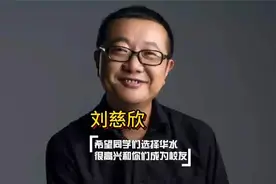 刘慈欣：希望同学们选择华水，很高兴和你们成为校友视频封面