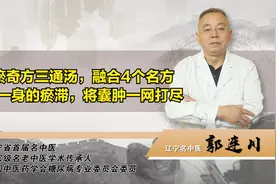 化瘀奇方三通汤，疏通三焦，化散一身的瘀滞，将囊肿一网打尽视频封面