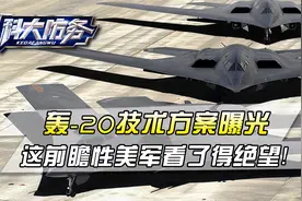 果然不简单！轰-20方案曝光，6台涡扇-15发动机，高超弹跨洲轰炸视频封面