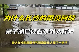 探访暴雨下的橘子洲：水涨到人行步道，开园时间待定视频封面