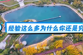 经验这么多，为什么你还是穷人，方法来了！视频封面