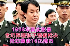 1998年真实影像，悍匪张子强被枪决，曾绑架李嘉诚儿子勒索10亿视频封面
