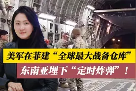 美军在菲建“全球最大战备仓库”！拖着菲律宾成“活靶子”？视频封面