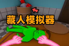 奇葩游戏：把泻药掺进可乐？用各种方法把人藏起来！视频封面