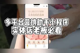 多平台营销助手小程序，实体店老板必看视频封面