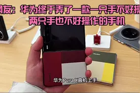 华为发布新款Pura X 7499元起，余承东：人人买得起，相信会抢购视频封面