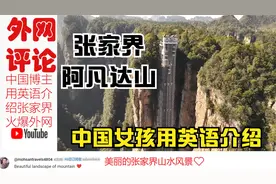 中国女孩用英语介绍张家界的神秘面纱，引发外国网友热烈讨论！视频封面