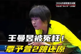 王曼昱被冤枉！覃予萱2跳还原：王曼昱说只听裁判的！现场却霸凌视频封面