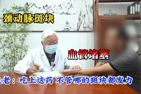 颈动脉斑块 血管堵塞 孟老：吃上这药 不管哪的斑块都发力！视频封面