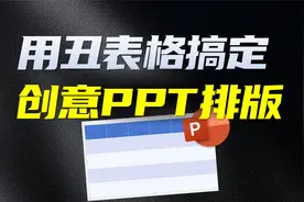 一张丑表格，竟然做出了高级的PPT排版？！视频封面