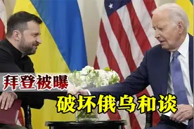 俄乌为何无法和谈？美国总统候选人曝出猛料：果然拜登在背后使坏视频封面