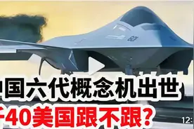 回顾  ：六代概念机出世，歼40美国跟不跟视频封面