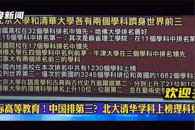 台媒：清华北大世界第三？视频封面