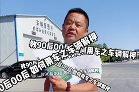 车贷还完，正确的解押流程，目前的解押手续不可在异地办理，只能在车辆登记地办理解押登记，再不要被黄牛骗了 #每天一个用车知识  #抖音汽车  #汽车解押 视频封面