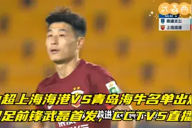中超上海海港VS青岛海牛名单出炉，国足前锋武磊首发，CCTV5直播视频封面